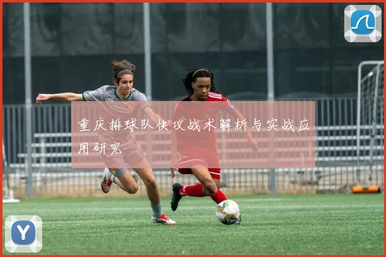 重庆排球队快攻战术解析与实战应用研究