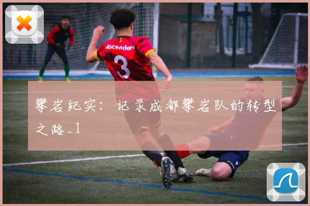 攀岩纪实：记录成都攀岩队的转型之路_1