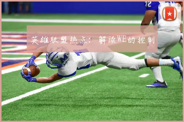 英雄联盟热点：解读WE的控制
