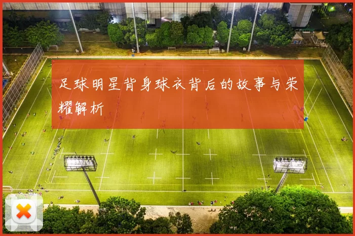 足球明星背身球衣背后的故事与荣耀解析