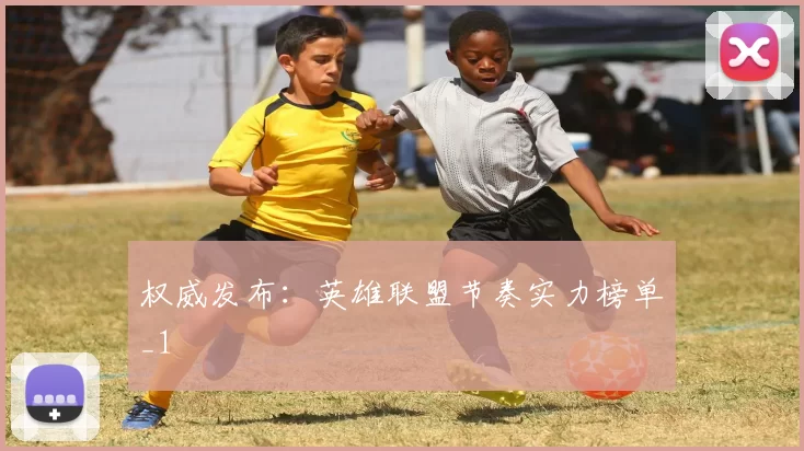 权威发布：英雄联盟节奏实力榜单_1