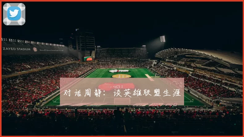 对话周静：谈英雄联盟生涯