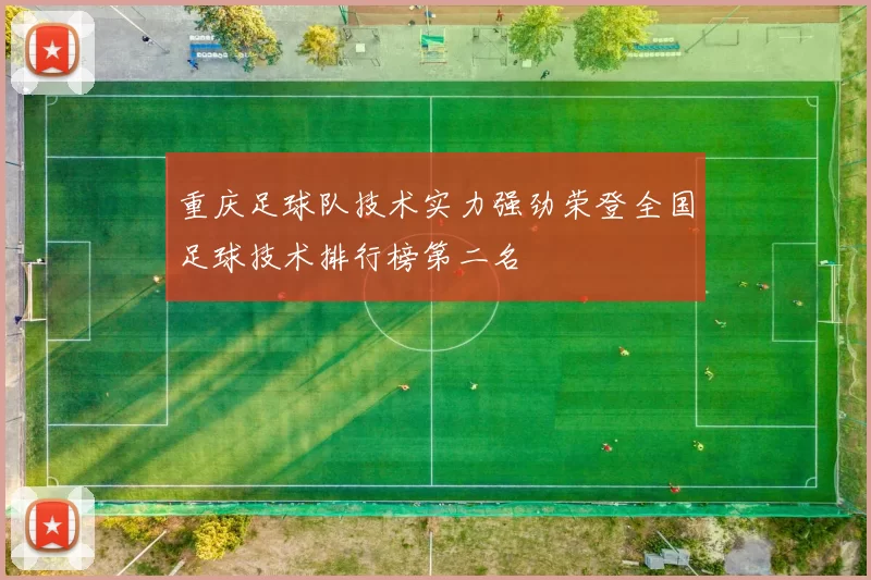 重庆足球队技术实力强劲荣登全国足球技术排行榜第二名