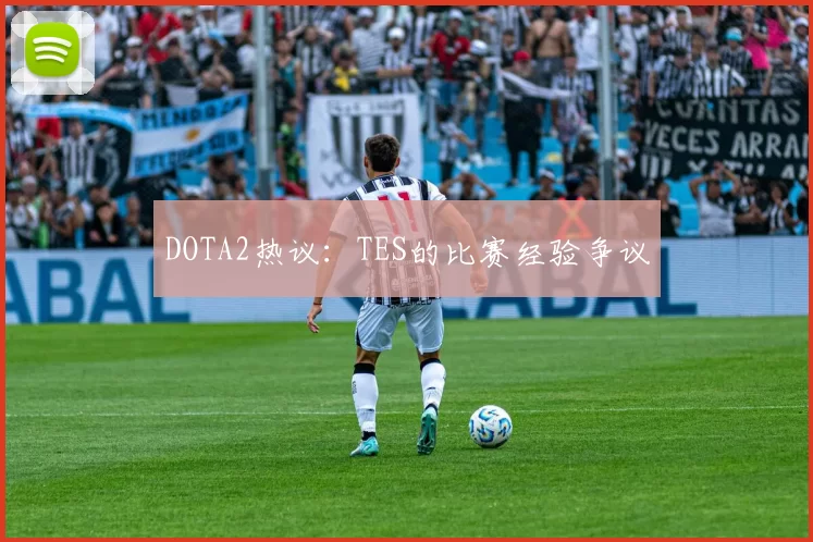 DOTA2热议：TES的比赛经验争议