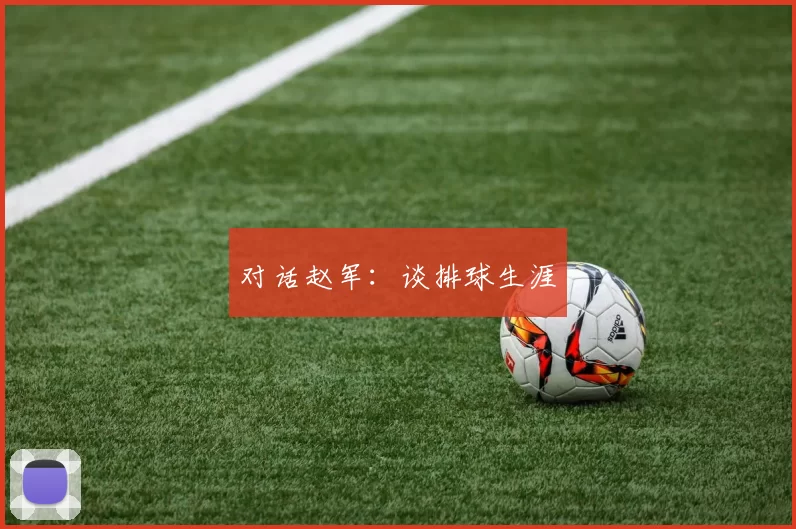 对话赵军：谈排球生涯