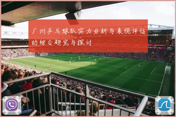 广州乒乓球队实力分析与表现评估的综合研究与探讨
