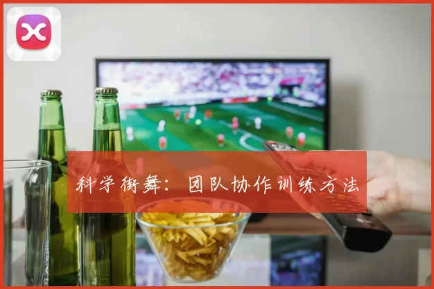 科学街舞：团队协作训练方法