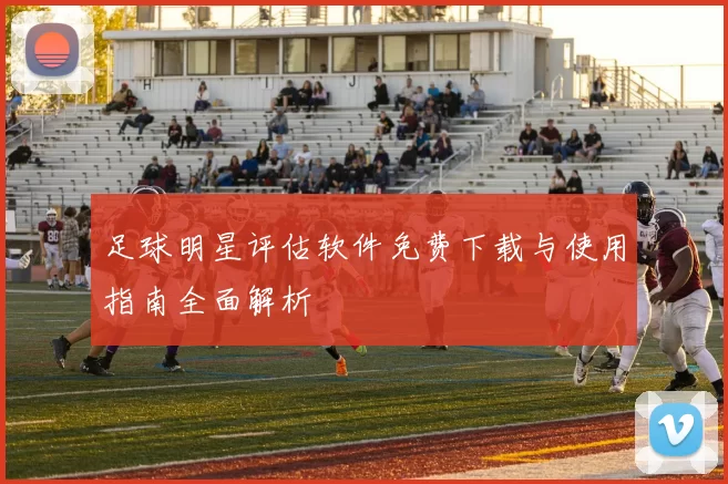足球明星评估软件免费下载与使用指南全面解析